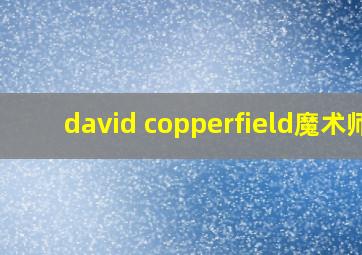 david copperfield魔术师